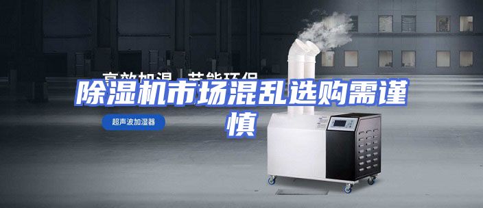 除湿机市场混乱选购需谨慎