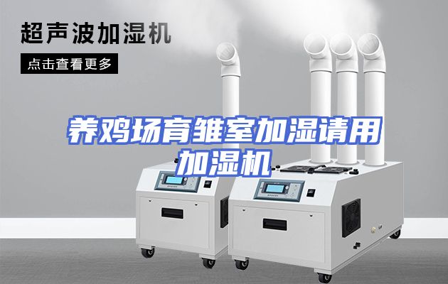 养鸡场育雏室加湿请用加湿机