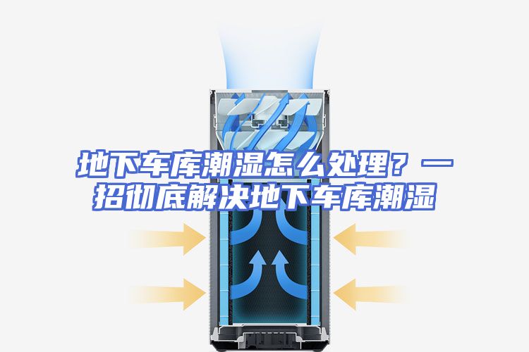 地下车库潮湿怎么处理？一招彻底解决地下车库潮湿