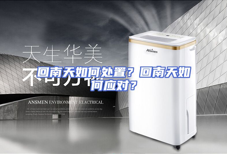 回南天如何处置？回南天如何应对？