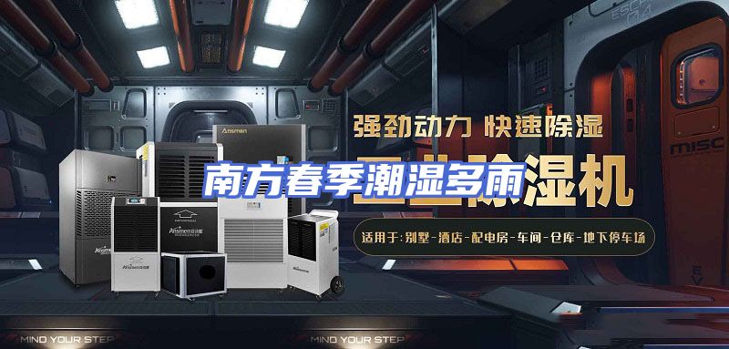 南方春季潮湿多雨