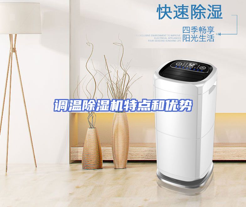 调温除湿机特点和优势