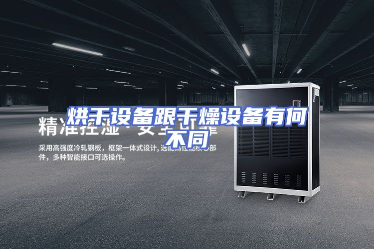 烘干设备跟干燥设备有何不同