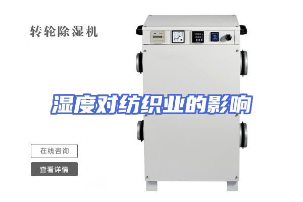 湿度对纺织业的影响