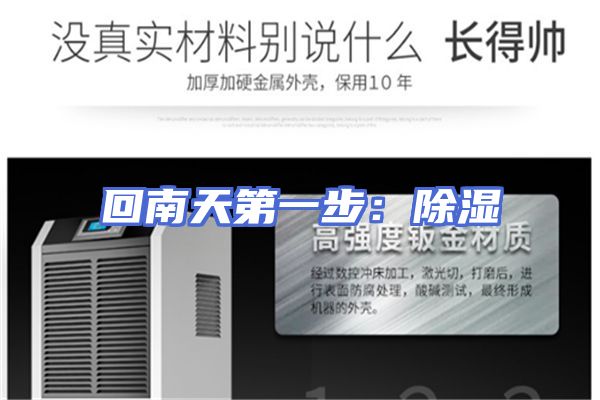 回南天第一步:除湿