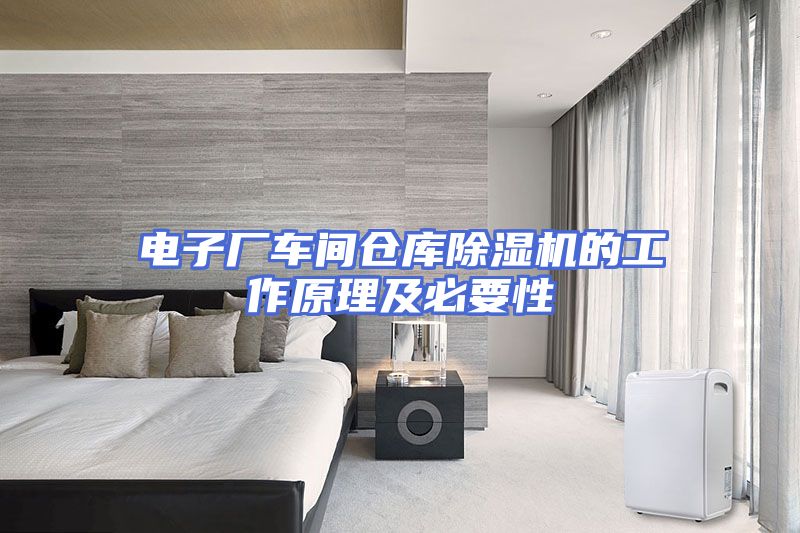 电子厂车间仓库除湿机的工作原理及必要性