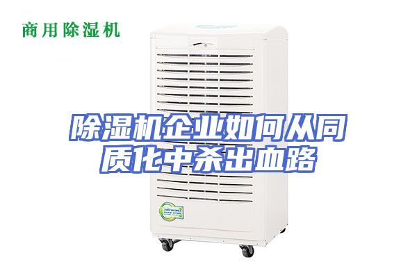 除湿机企业如何从同质化中杀出血路