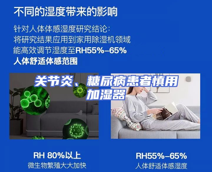 关节炎、糖尿病患者慎用加湿器