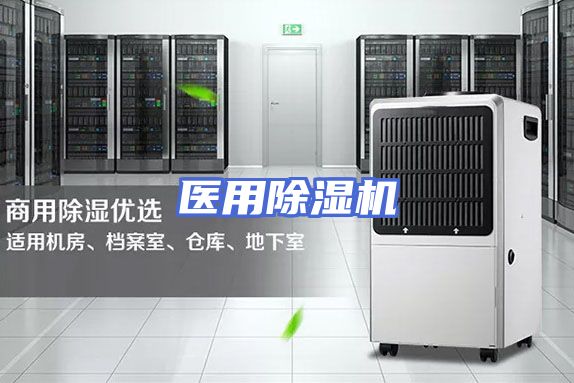 医用除湿机