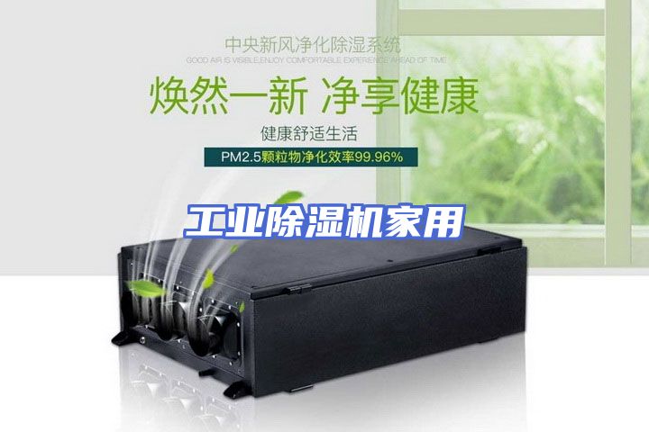 工业除湿机家用