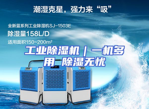 工业除湿机｜一机多用 除湿无忧
