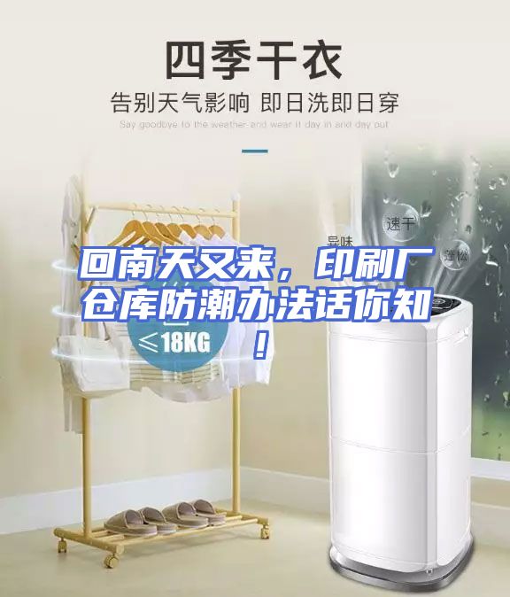 回南天又来，印刷厂仓库防潮办法话你知！