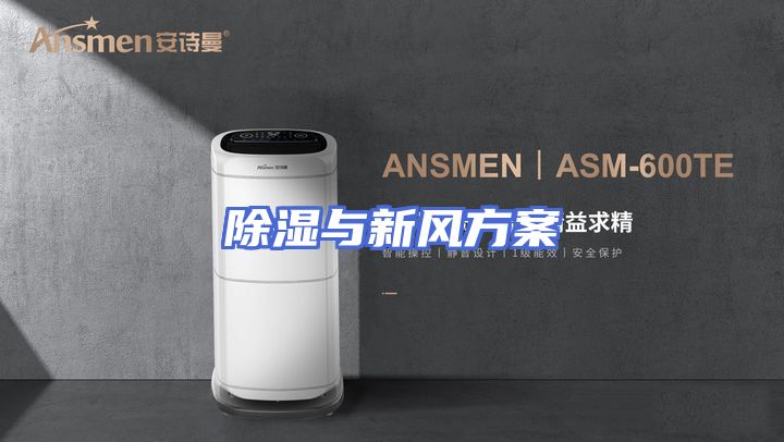 除湿与新风方案