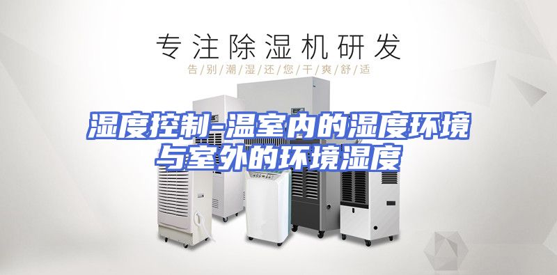 湿度控制-温室内的湿度环境与室外的环境湿度