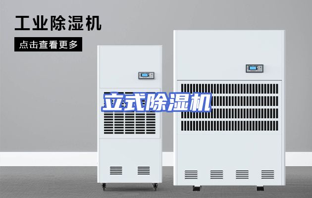 立式除湿机