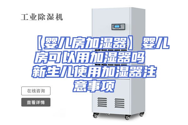 【婴儿房加湿器】婴儿房可以用加湿器吗 新生儿使用加湿器注意事项
