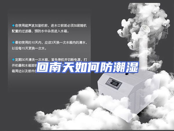 回南天如何防潮湿
