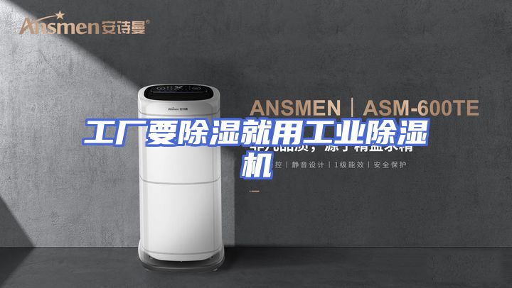 工厂要除湿就用工业除湿机