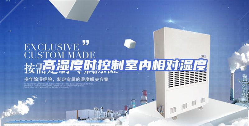 高湿度时控制室内相对湿度