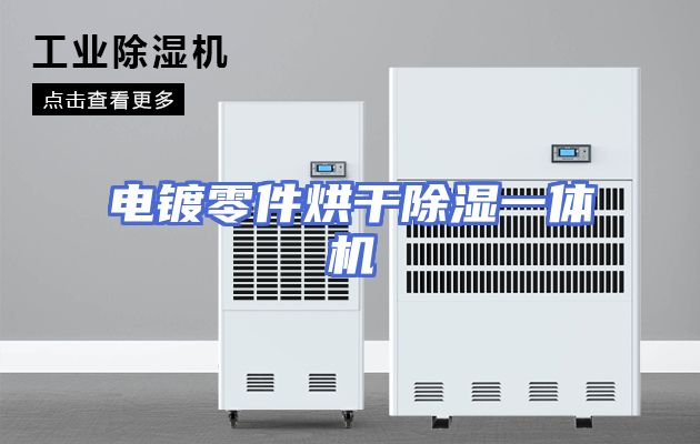 电镀零件烘干除湿一体机