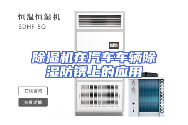除湿机在汽车车辆除湿防锈上的应用