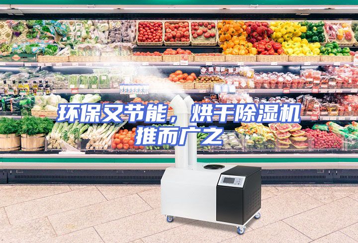 环保又节能，烘干除湿机推而广之