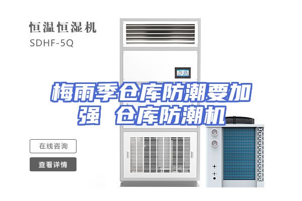 梅雨季仓库防潮要加强 仓库防潮机