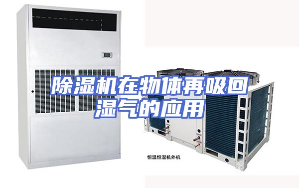 除湿机在物体再吸回湿气的应用