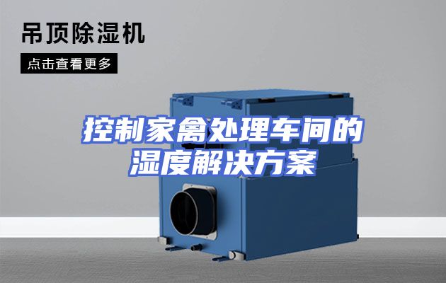 控制家禽处理车间的湿度解决方案