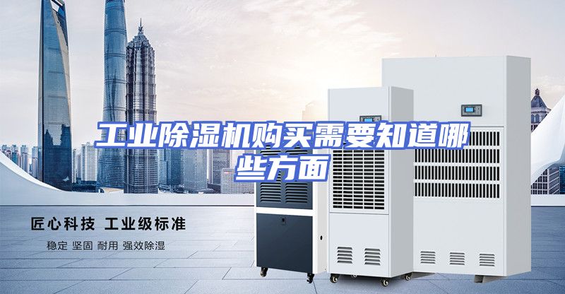 工业除湿机购买需要知道哪些方面
