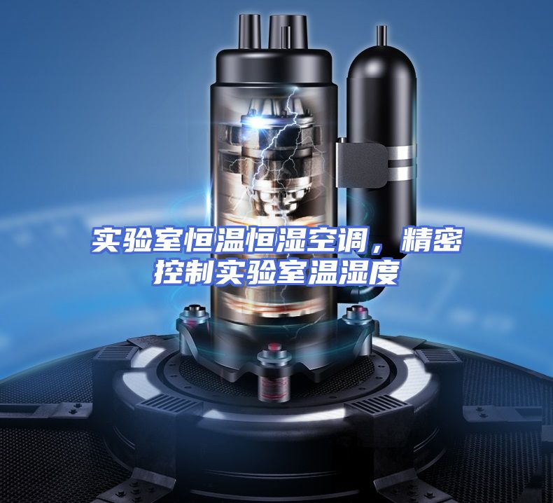 实验室恒温恒湿空调,精密控制实验室温湿度