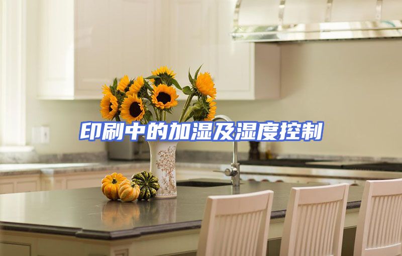 印刷中的加湿及湿度控制