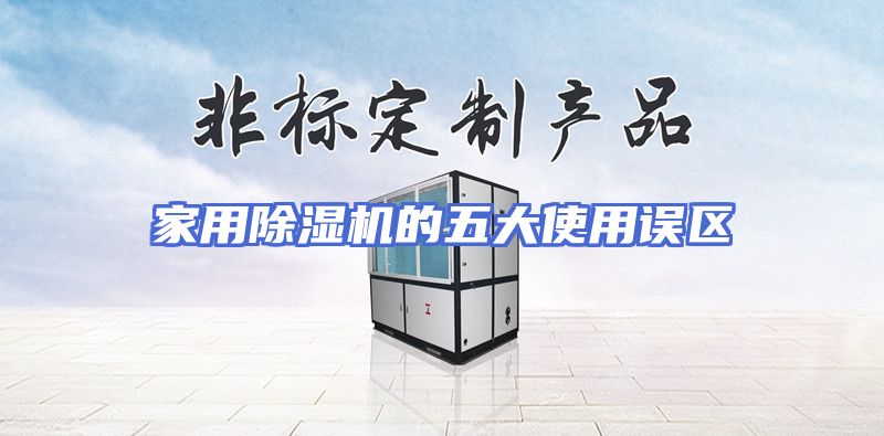 家用除湿机的五大使用误区
