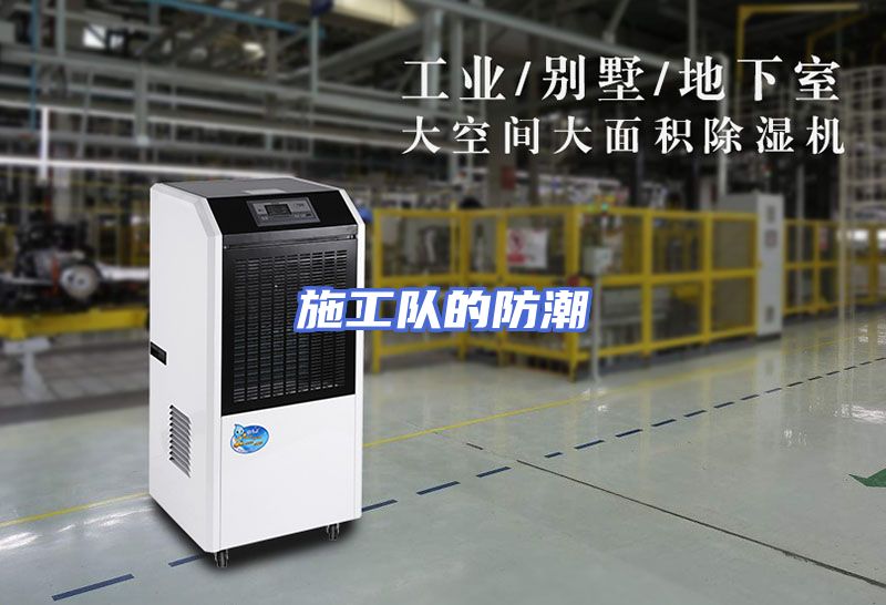 施工队的防潮