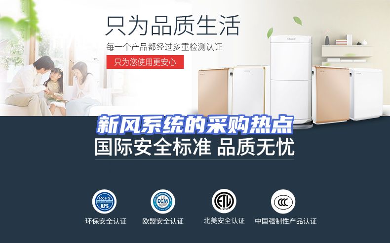 新风系统的采购热点