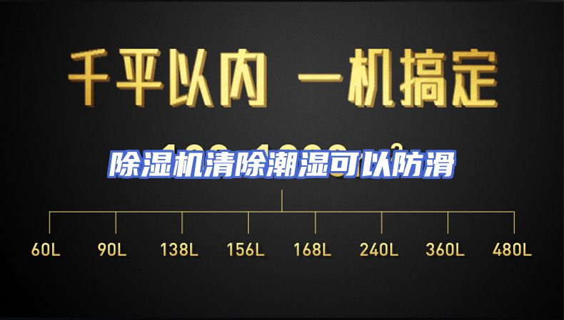 除湿机清除潮湿可以防滑