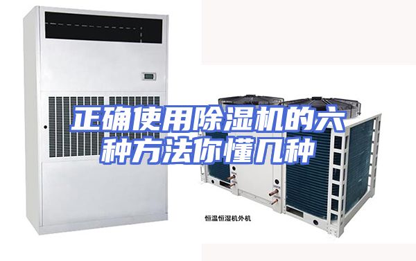 正确使用除湿机的六种方法你懂几种