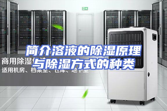 简介溶液的除湿原理与除湿方式的种类