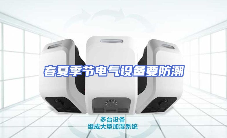 春夏季节电气设备要防潮