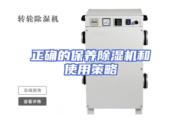 正确的保养除湿机和使用策略