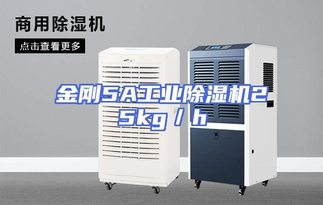 金刚5A工业除湿机25kg／h