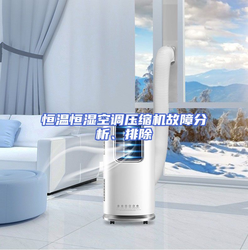 恒温恒湿空调压缩机故障分析、排除