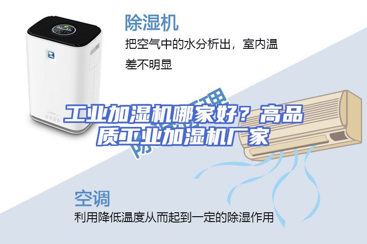 工业加湿机哪家好？高品质工业加湿机厂家