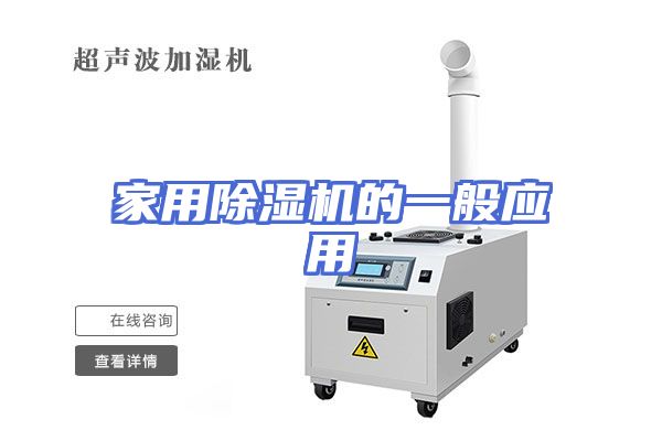 家用除湿机的一般应用