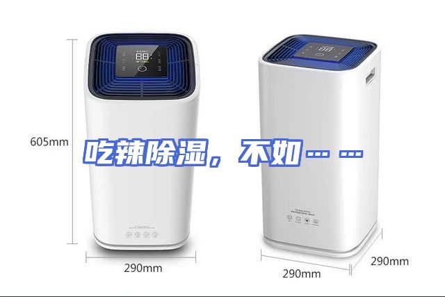 吃辣除湿，不如……
