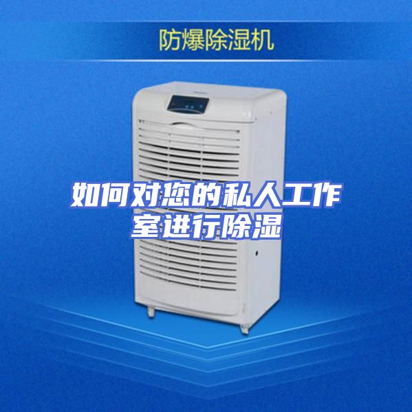 如何对您的私人工作室进行除湿