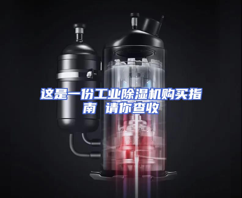 这是一份工业除湿机购买指南 请你查收