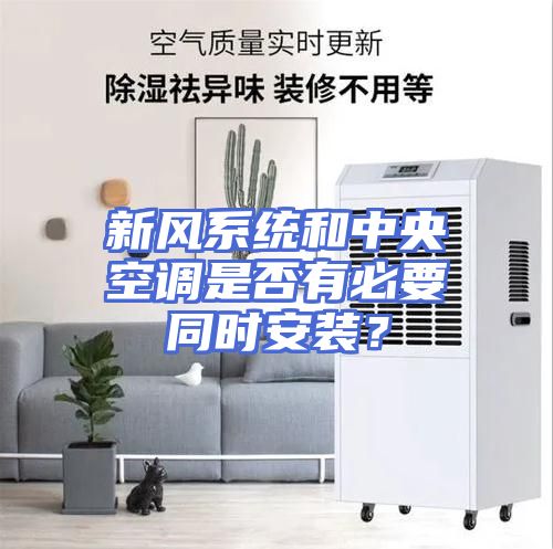 新风系统和中央空调是否有必要同时安装？