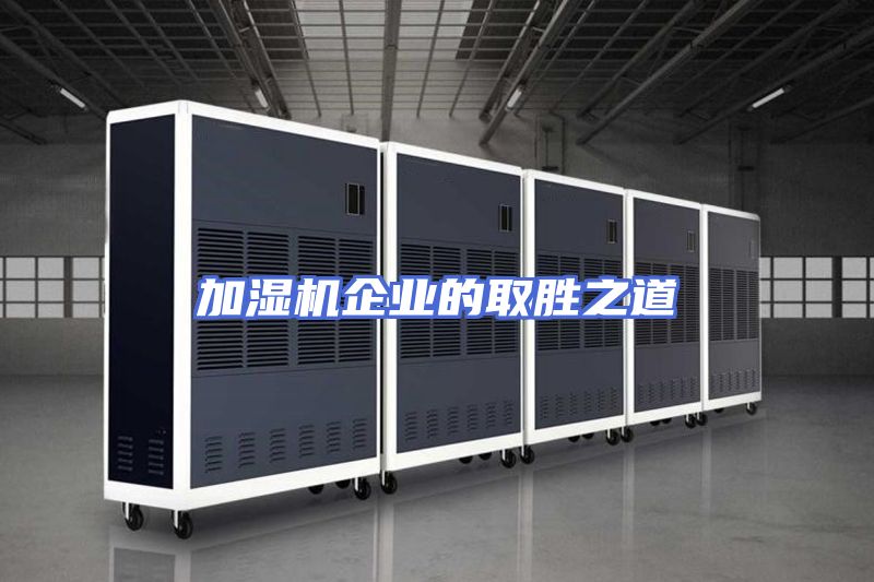加湿机企业的取胜之道