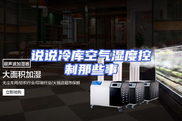 说说冷库空气湿度控制那些事
